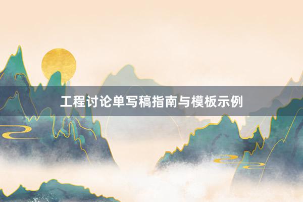 工程讨论单写稿指南与模板示例