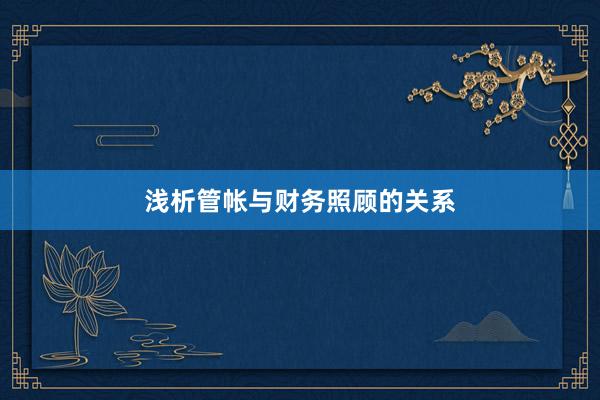 浅析管帐与财务照顾的关系