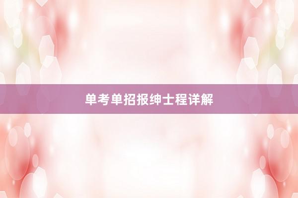 单考单招报绅士程详解