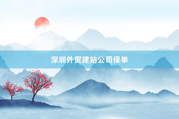 深圳外贸建站公司保举