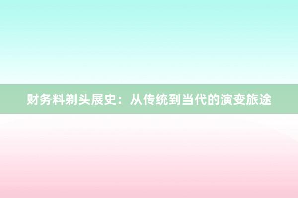 财务料剃头展史：从传统到当代的演变旅途