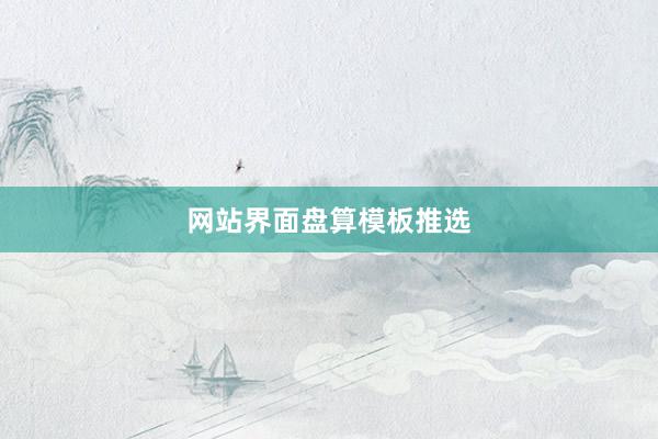 网站界面盘算模板推选