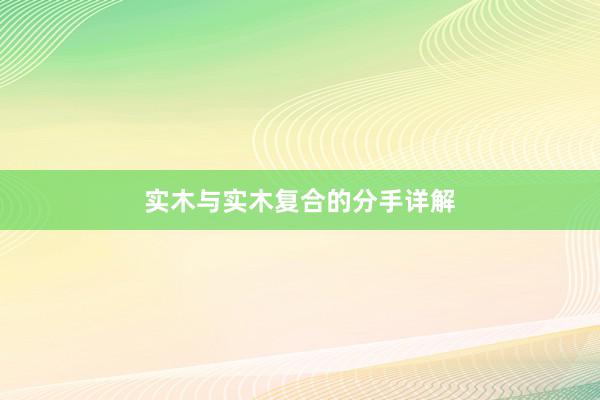 实木与实木复合的分手详解