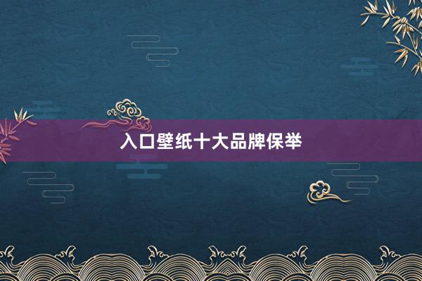 入口壁纸十大品牌保举