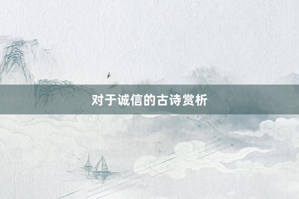 对于诚信的古诗赏析