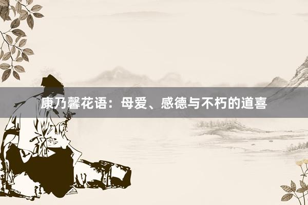 康乃馨花语：母爱、感德与不朽的道喜