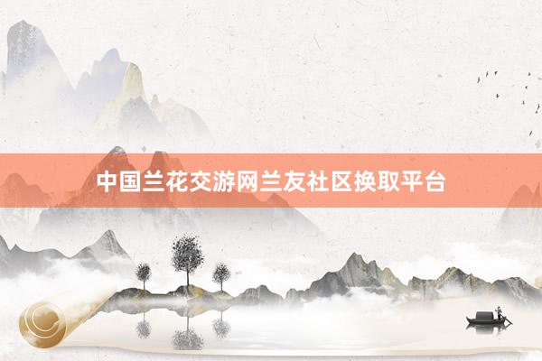 中国兰花交游网兰友社区换取平台