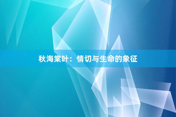 秋海棠叶：情切与生命的象征